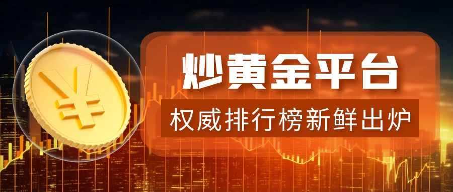 必看！国内炒黄金平台权威排行榜新鲜出炉66 / author:小花爱理财 / PostsID:1730516