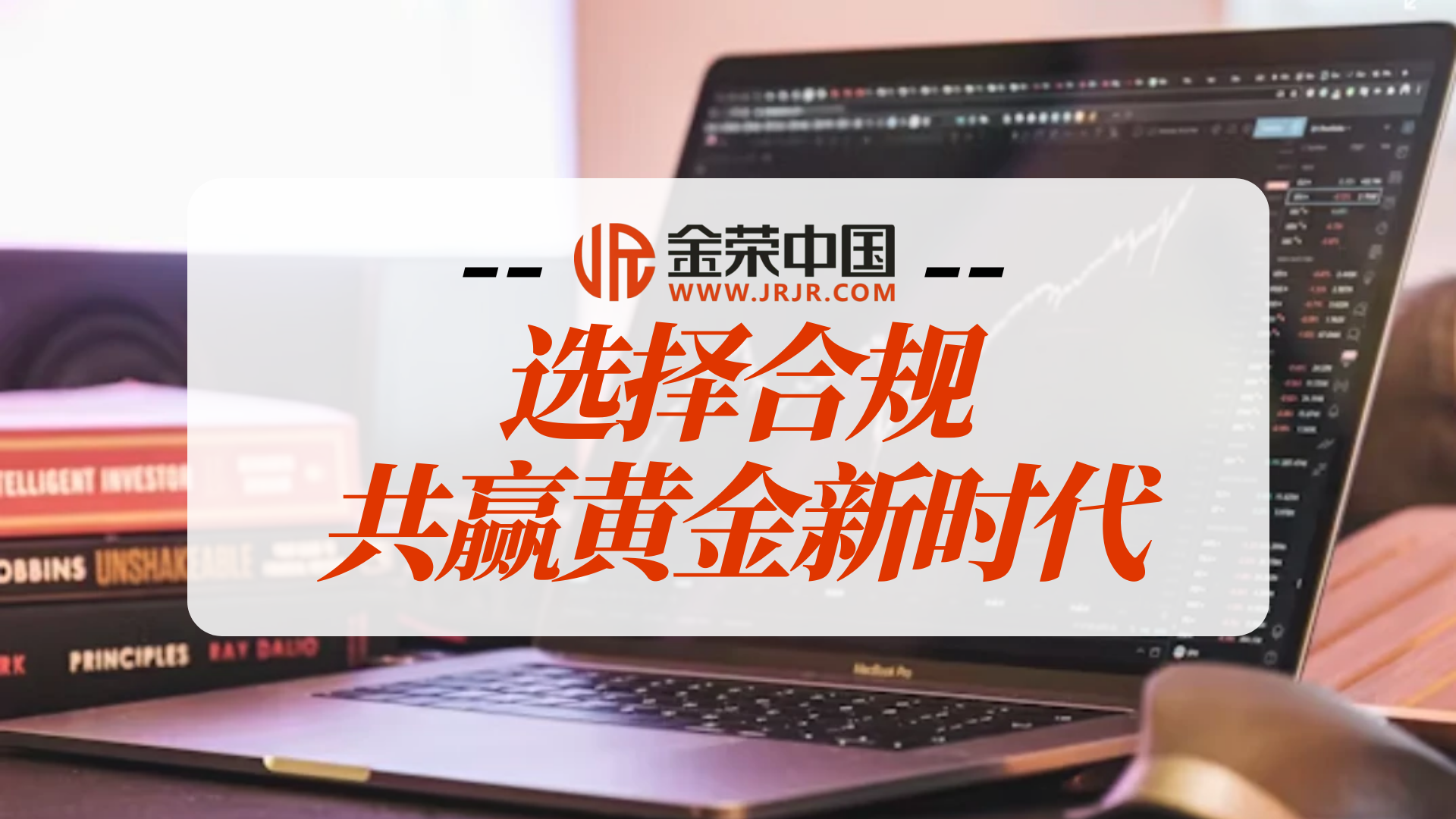 香港黄金交易所信赖之选：金荣中国十五年合规之旅751 / author:小花爱理财 / PostsID:1730528