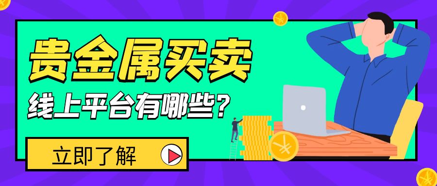 可以做贵金属买卖，线上平台有哪些？901 / author:小花爱理财 / PostsID:1730531