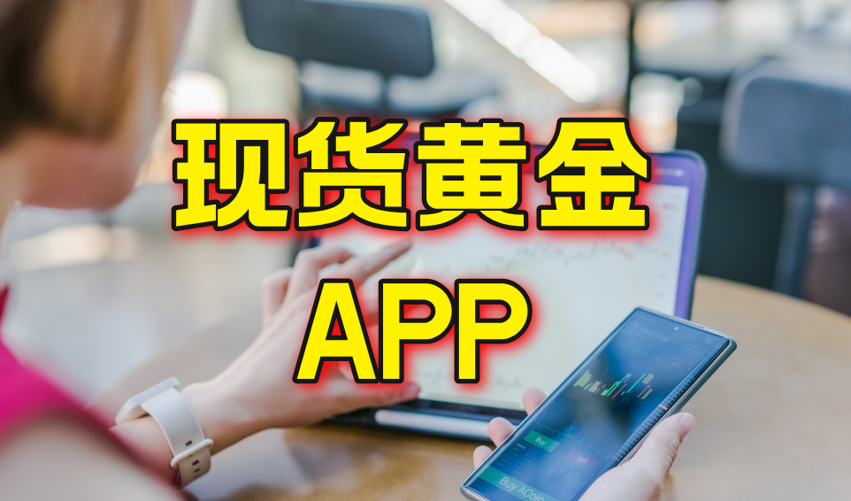 2025国内优质现货黄金交易APP盘点，轻松掌握市场行情136 / author:wzj808wzj / PostsID:1730532