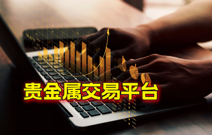 2025贵金属交易平台哪家口碑更好？投资者实测对比！409 / author:wzj808wzj / PostsID:1730533