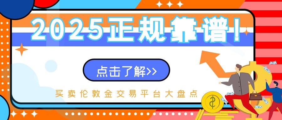 2025正规靠谱！买卖伦敦金交易平台大盘点824 / author:小花爱理财 / PostsID:1730556