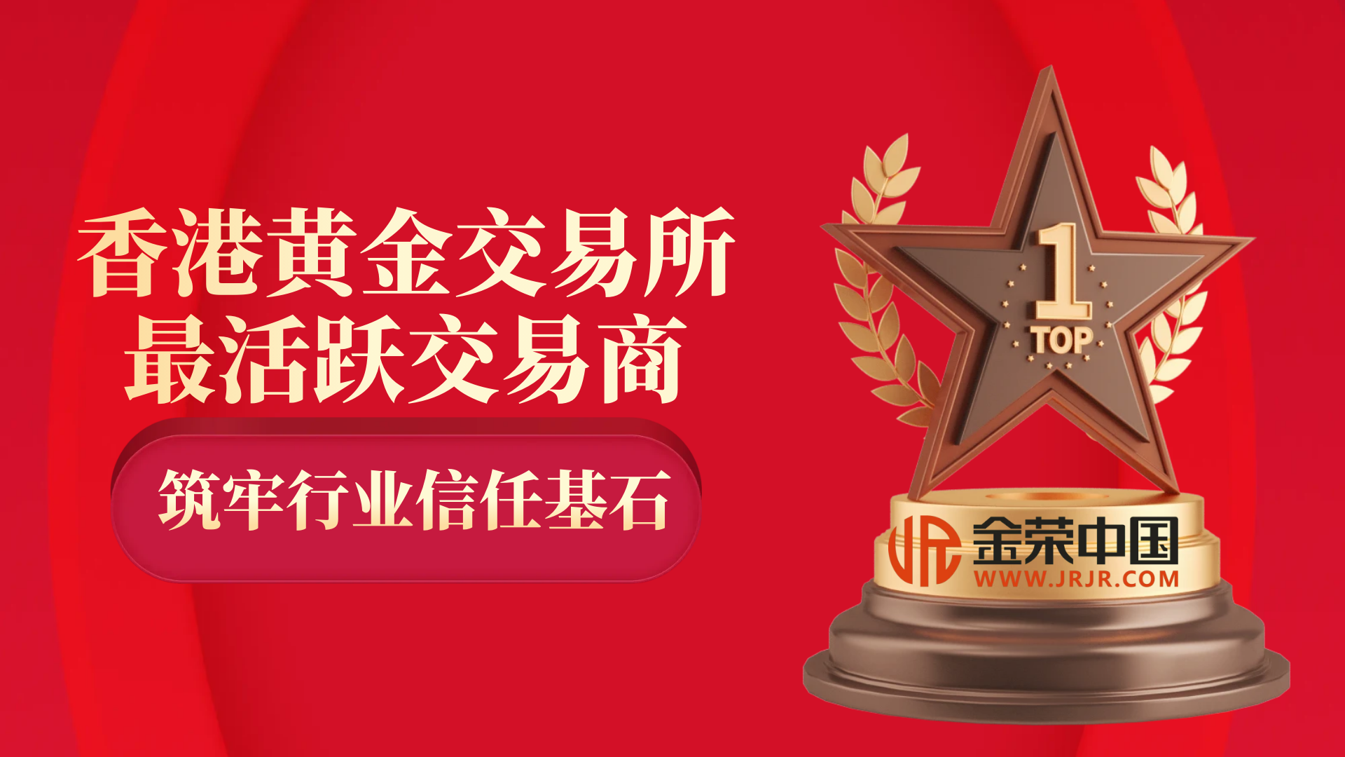 稳健前行，金荣中国稳居香港黄金交易所最活跃交易商之巅444 / author:小花爱理财 / PostsID:1730566