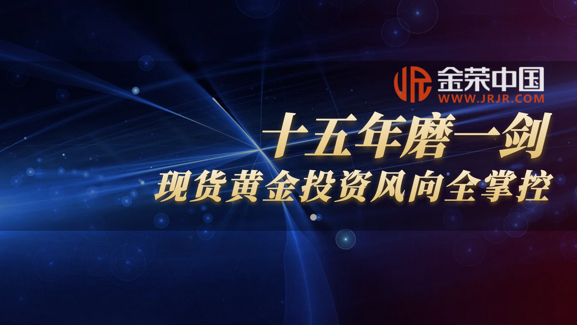 Jinrong China15载辉煌：合规基石，创新驱动，贵金属平台赢全球信赖512 / author:小花爱理财 / PostsID:1730581