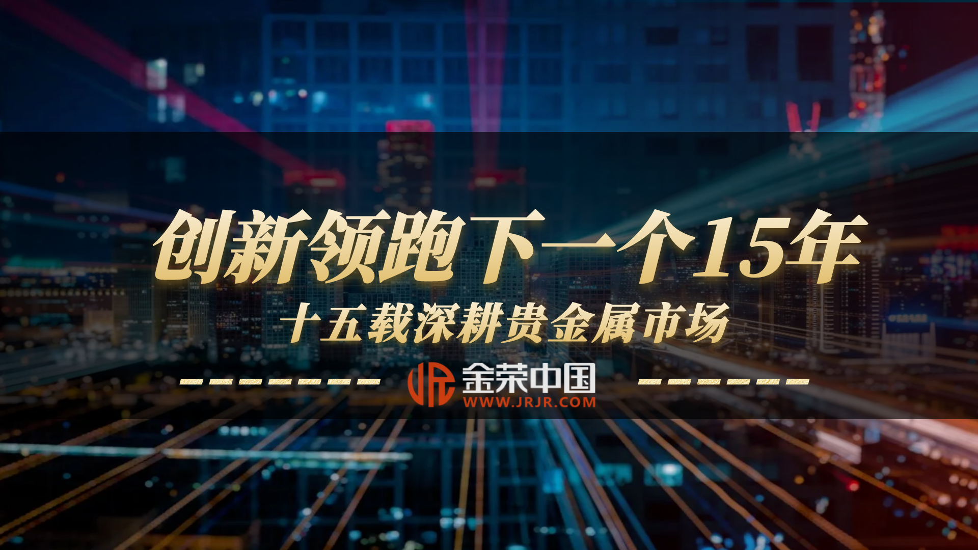Jinrong China15载辉煌：合规基石，创新驱动，贵金属平台赢全球信赖417 / author:小花爱理财 / PostsID:1730581