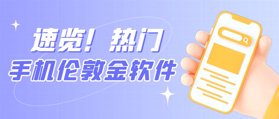 速览！热门手机伦敦金软件综合测评排行榜135 / author:小花爱理财 / PostsID:1730582