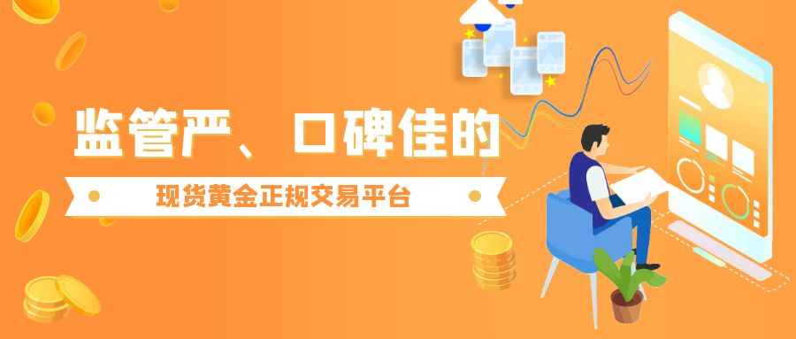 监管严、口碑佳的现货黄金正规交易平台844 / author:小花爱理财 / PostsID:1730583