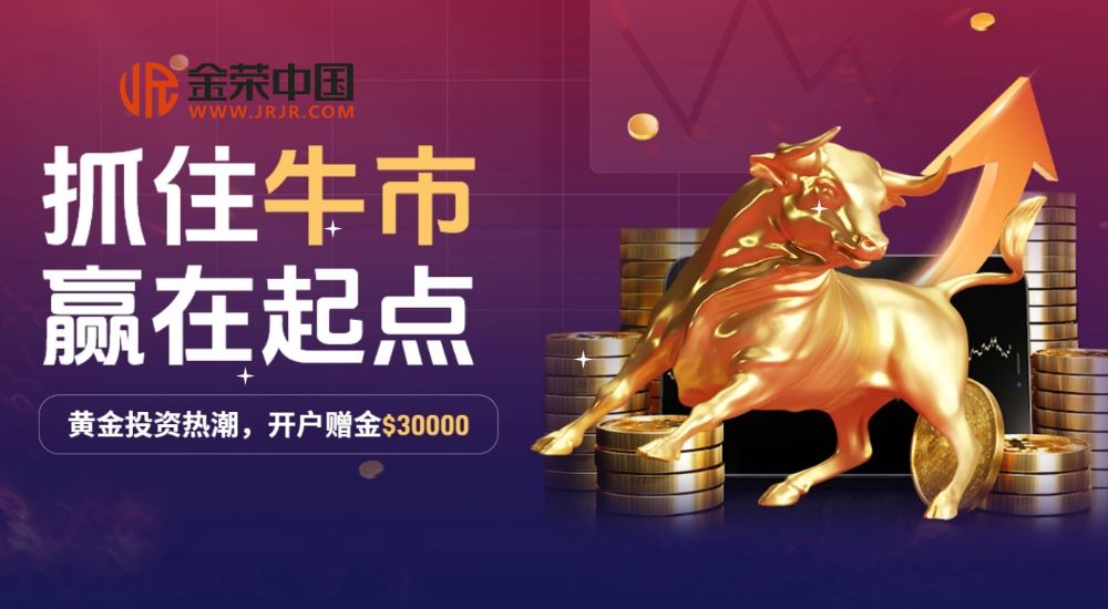 金荣中国炒金活动延期，新客赠金“金”喜再升级152 / author:小花爱理财 / PostsID:1730590