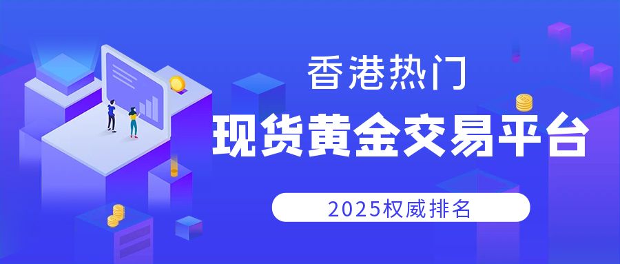 香港热门现货黄金交易平台2025权威排名223 / author:小花爱理财 / PostsID:1730591