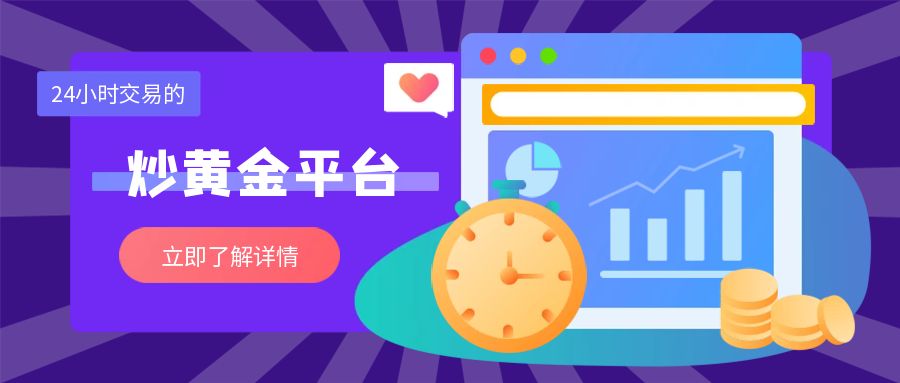 support24小时交易的炒黄金平台哪家好？993 / author:小花爱理财 / PostsID:1730592