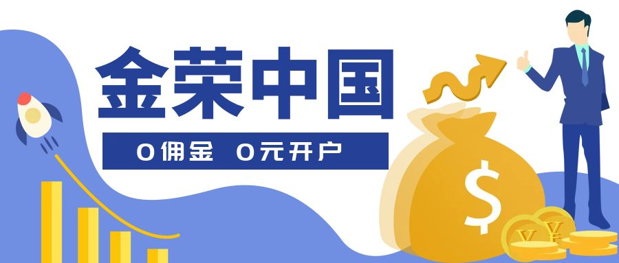赢在牛市先机，金荣中国诚邀开户，赠金高达30000USD!969 / author:小花爱理财 / PostsID:1730605