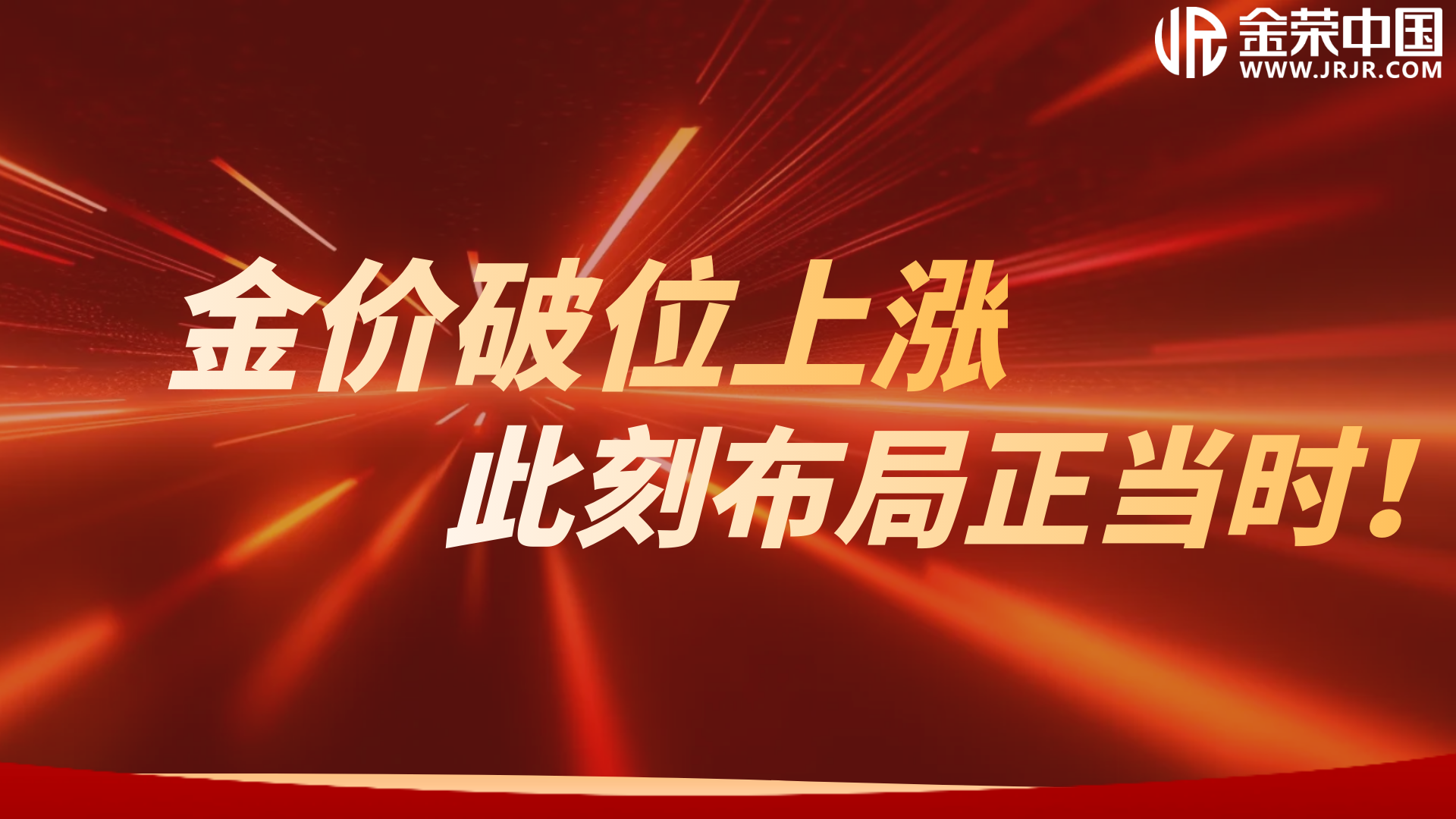 金价创新高3150美元，金荣中国诚邀新客户尊享三重豪礼110 / author:小花爱理财 / PostsID:1730606