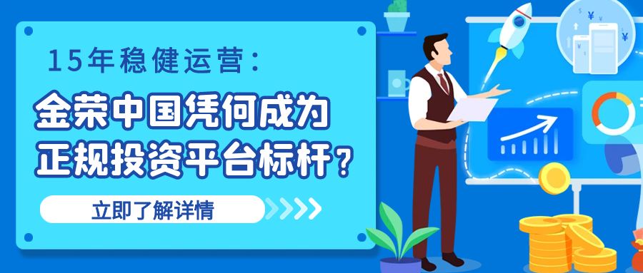 15年稳健运营：金荣中国凭何成为正规投资平台标杆？463 / author:小花爱理财 / PostsID:1730607