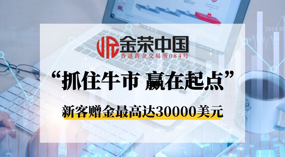 黄金牛市下的较量，金荣中国第八期实盘争霸赛即将启动550 / author:小花爱理财 / PostsID:1730615