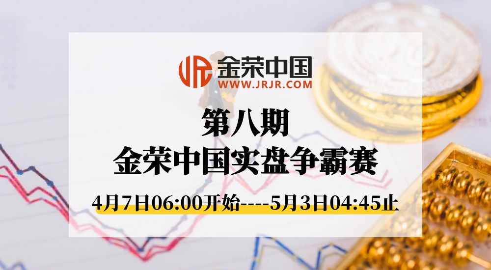 黄金牛市下的较量，金荣中国第八期实盘争霸赛即将启动864 / author:小花爱理财 / PostsID:1730615