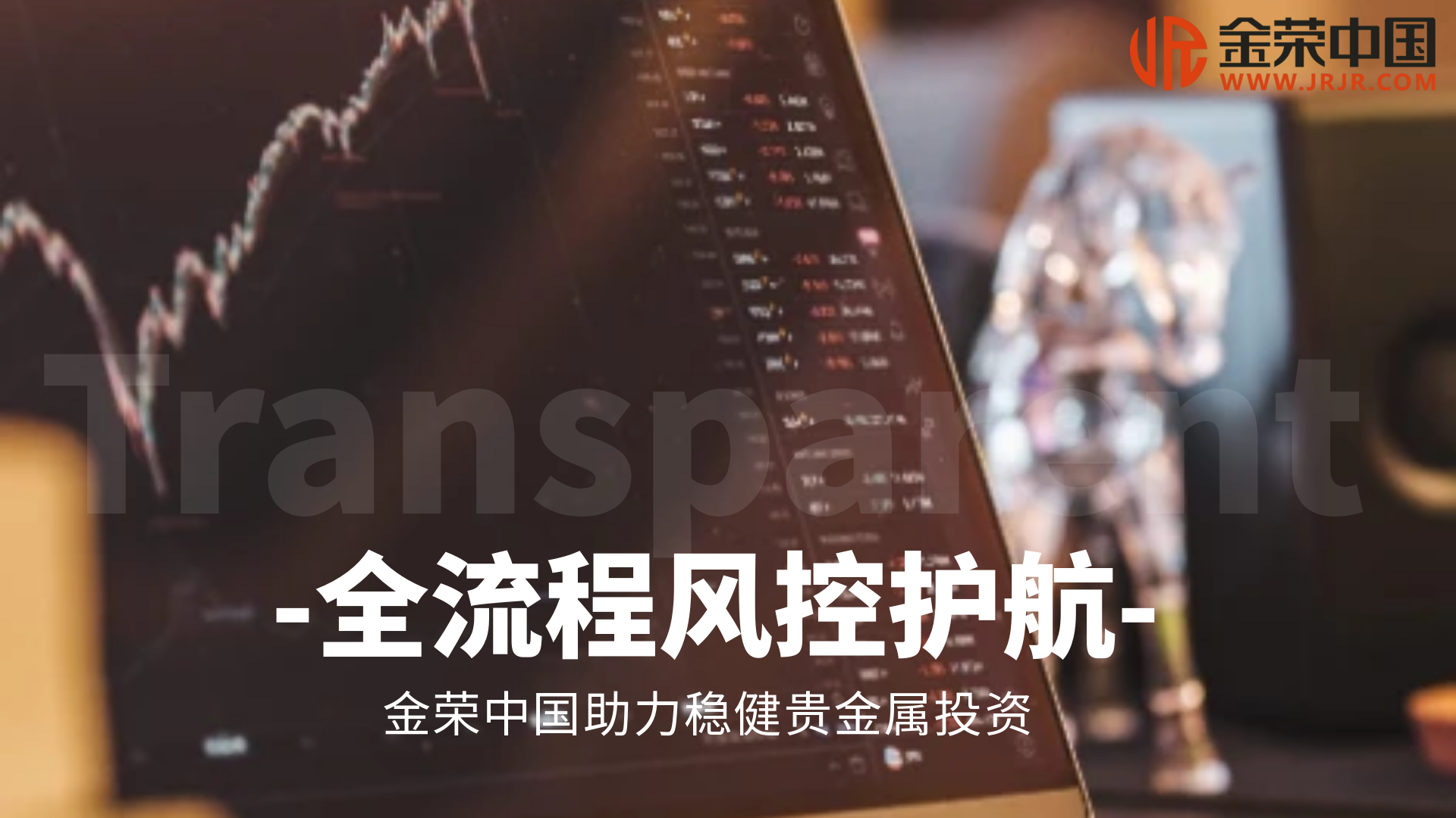 金荣中国：全流程风控体系，为贵金属投资者打造稳健平台841 / author:小花爱理财 / PostsID:1730616
