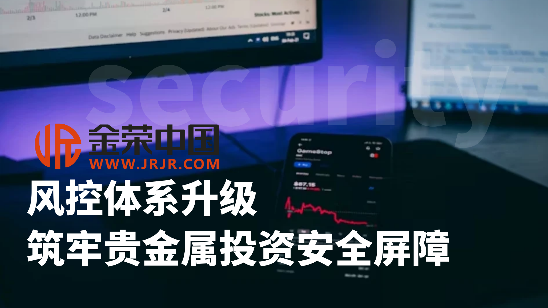 金荣中国：全流程风控体系，为贵金属投资者打造稳健平台482 / author:小花爱理财 / PostsID:1730616