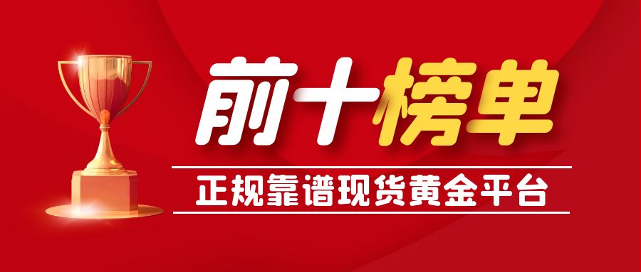 投资者必看！正规靠谱现货黄金平台排名前十榜单27 / author:小花爱理财 / PostsID:1730617