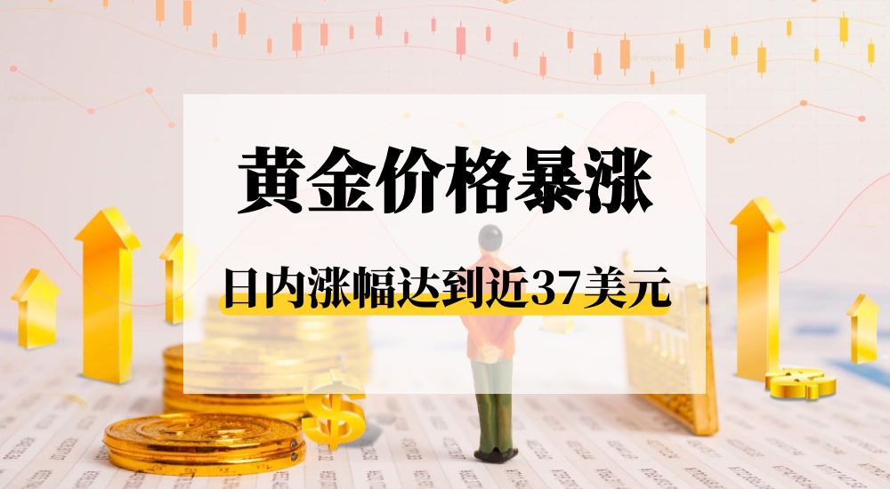 黄金价格暴涨37dollar/盎司：普通人投资黄金的八大关键策略407 / author:小花爱理财 / PostsID:1730642