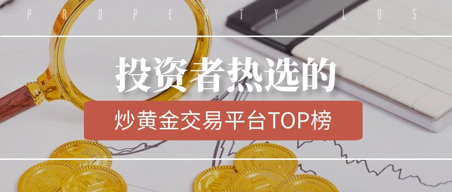 速览！投资者热选的炒黄金交易平台TOP榜420 / author:小花爱理财 / PostsID:1730643