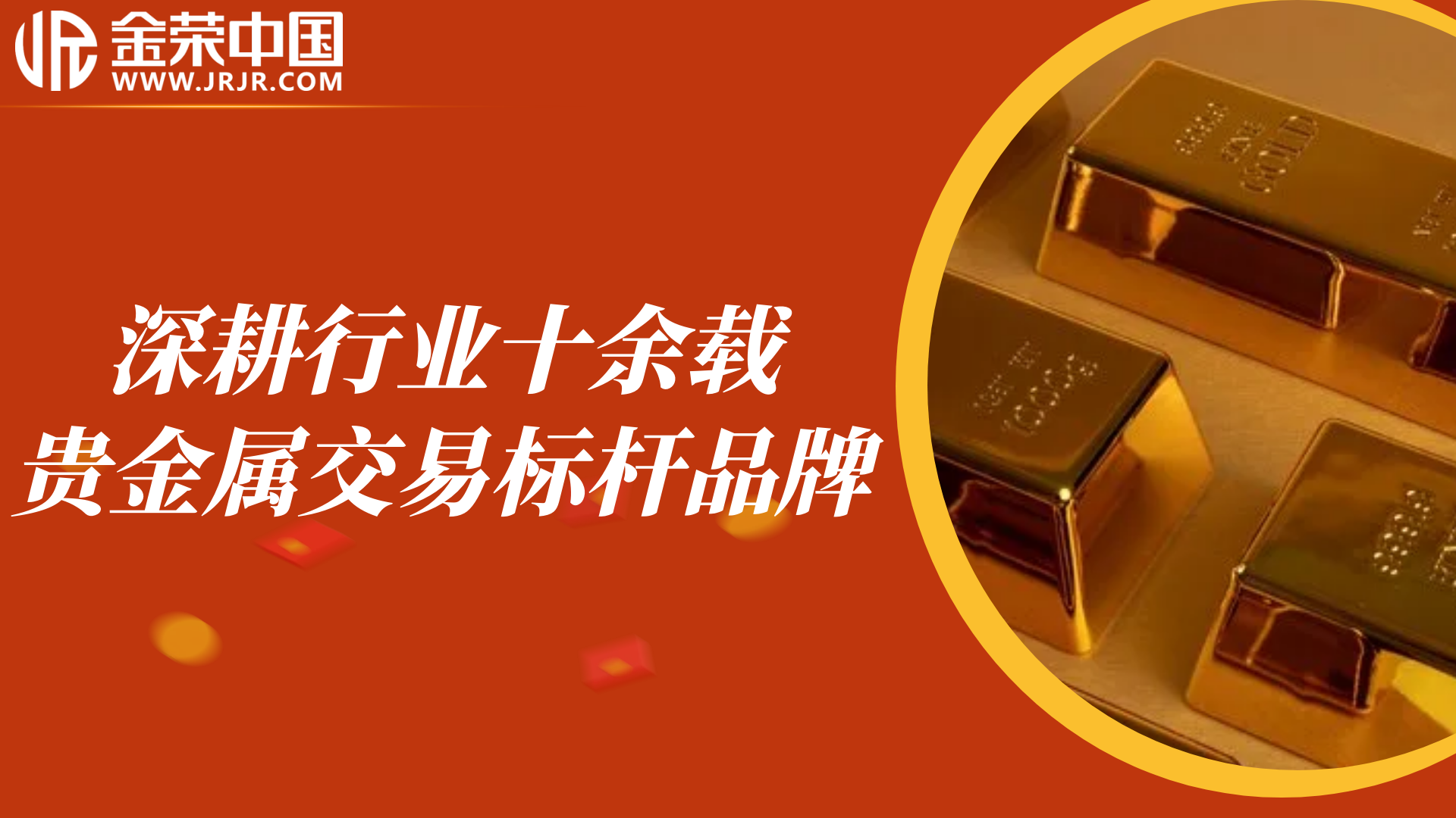 从实力到荣誉：金荣中国多年稳居香港黄金交易所交易商龙头600 / author:小花爱理财 / PostsID:1730646