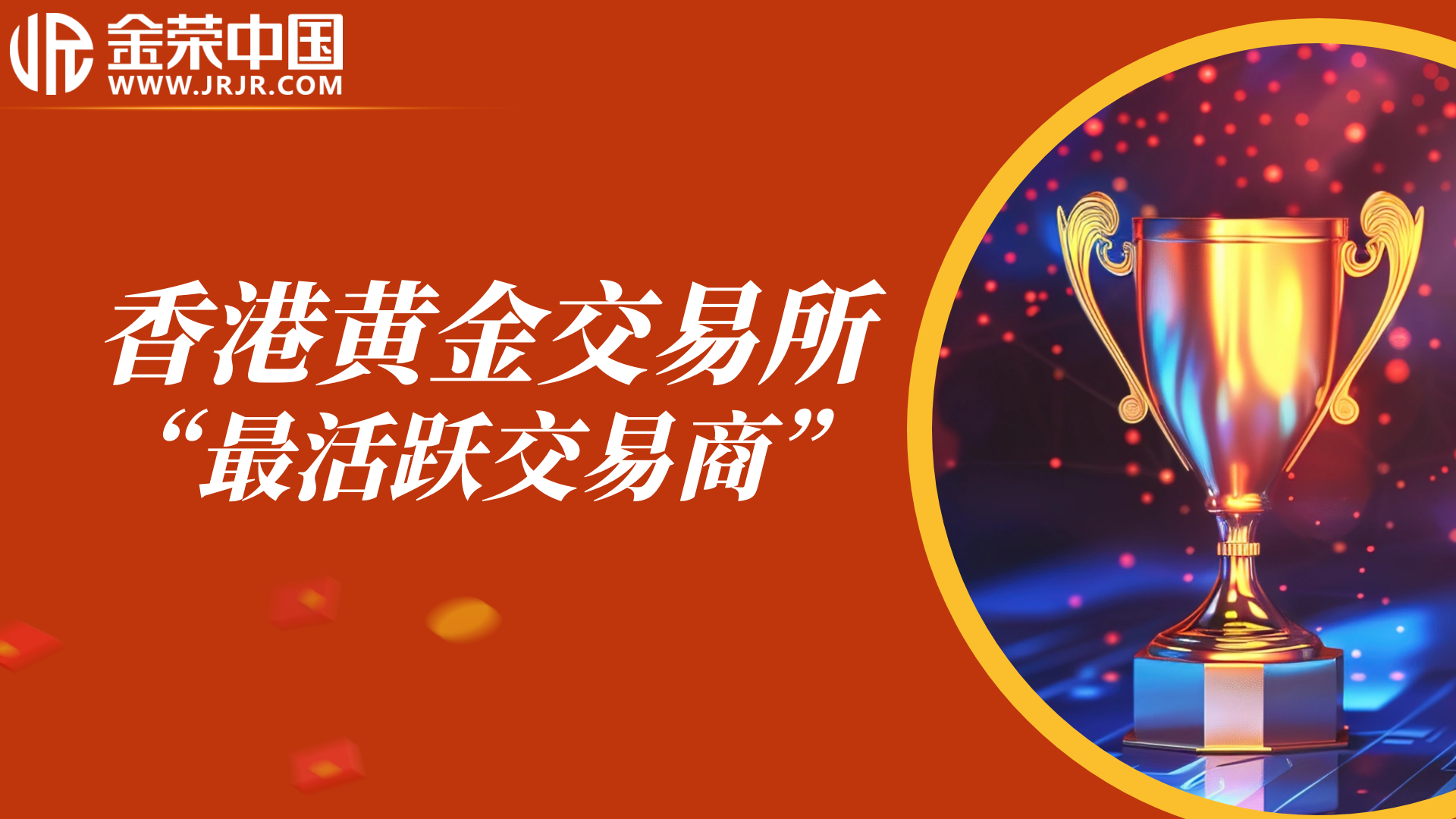 从实力到荣誉：金荣中国多年稳居香港黄金交易所交易商龙头16 / author:小花爱理财 / PostsID:1730646