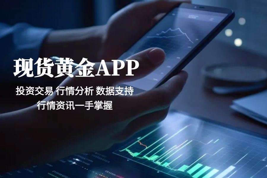 十大现货黄金交易平台APP，2025行情资讯尽掌中613 / author:wzj808wzj / PostsID:1730656
