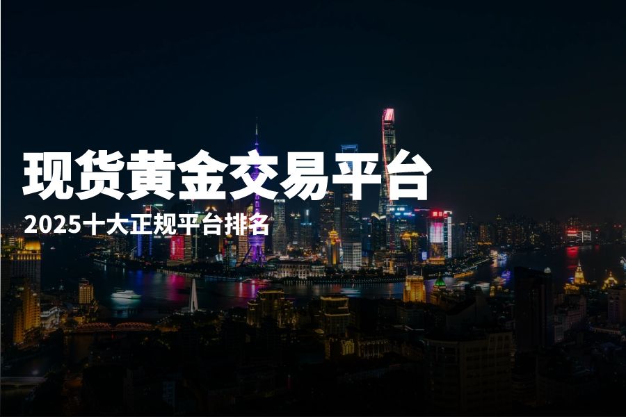 国内十大正规现货黄金交易平台（2025排名榜单）518 / author:wzj808wzj / PostsID:1730657