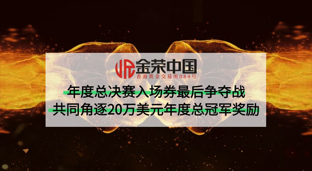 策略与胆识的较量！金荣中国第八期实盘争霸赛正式开赛188 / author:小花爱理财 / PostsID:1730671