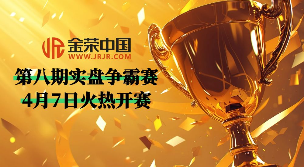 策略与胆识的较量！金荣中国第八期实盘争霸赛正式开赛366 / author:小花爱理财 / PostsID:1730671