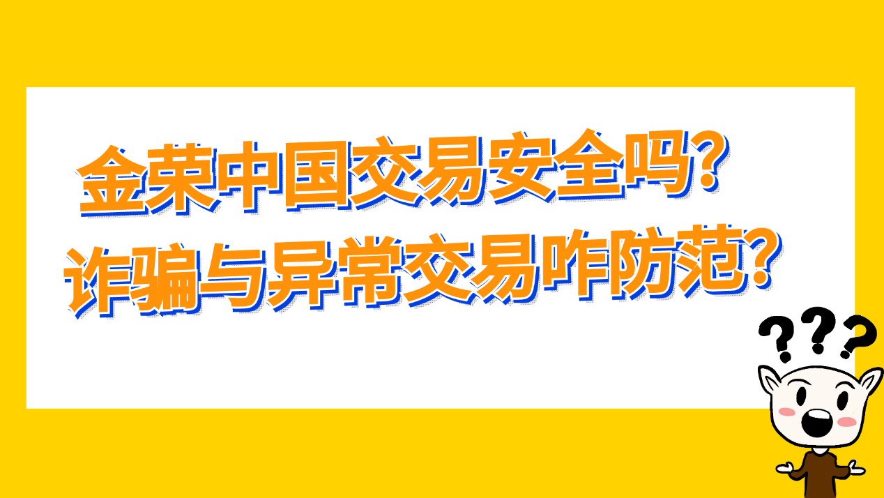 金荣中国交易安全吗？揭秘平台反诈黑科技与用户自保指南787 / author:小花爱理财 / PostsID:1730672