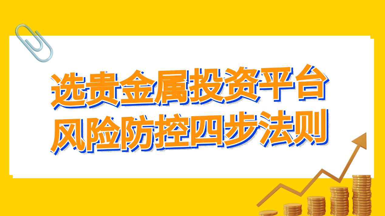 金荣中国交易安全吗？揭秘平台反诈黑科技与用户自保指南805 / author:小花爱理财 / PostsID:1730672
