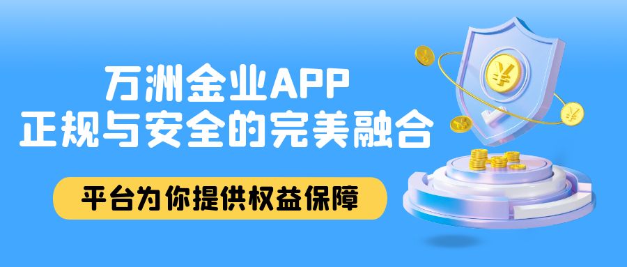 下载万洲金业专业贵金属投资APP理财，平台为你提供权益保障594 / author:谈金论银吧 / PostsID:1730678