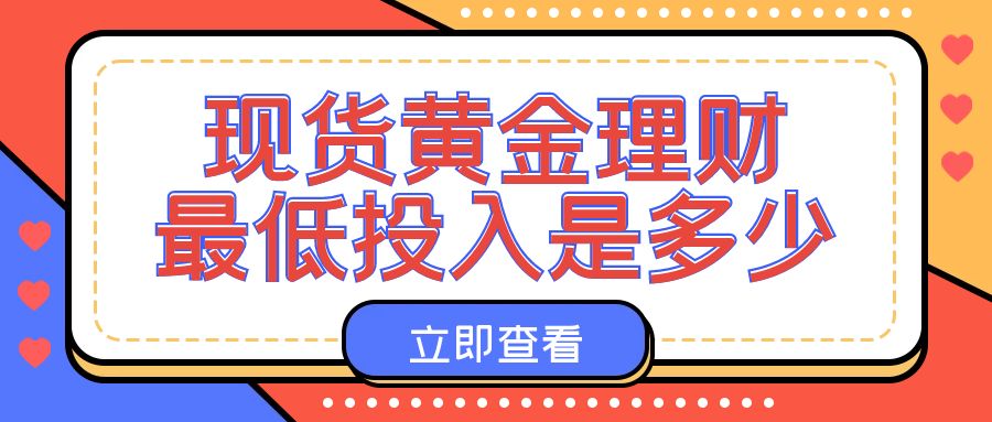 新手炒现货黄金需要多少资金？要想炒黄金盈利选对平台很重要695 / author:谈金论银吧 / PostsID:1730680