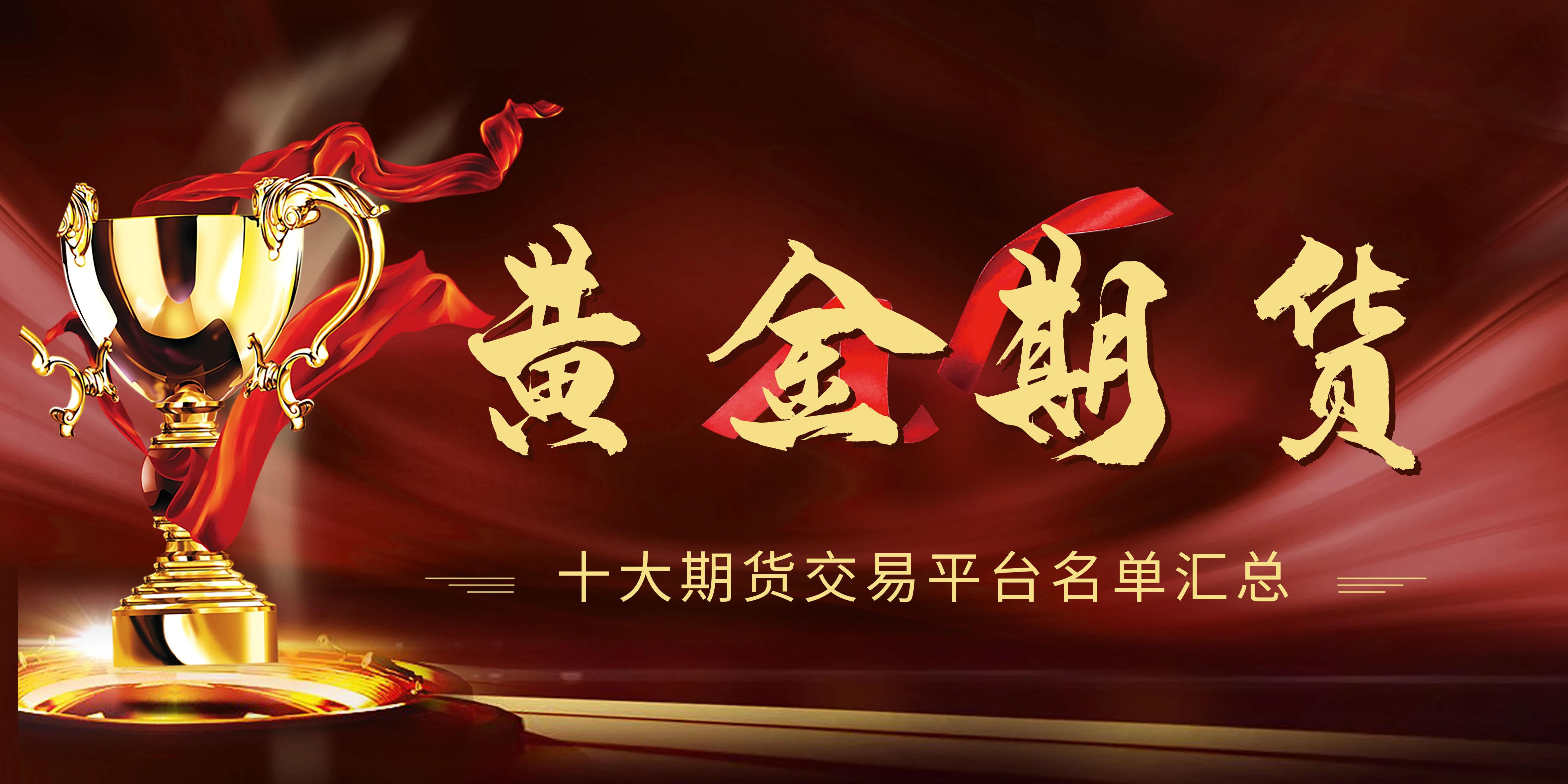 贵金属期货交易哪个平台好？十个专业投资期货黄金理财平台推荐432 / author:谈金论银吧 / PostsID:1730681
