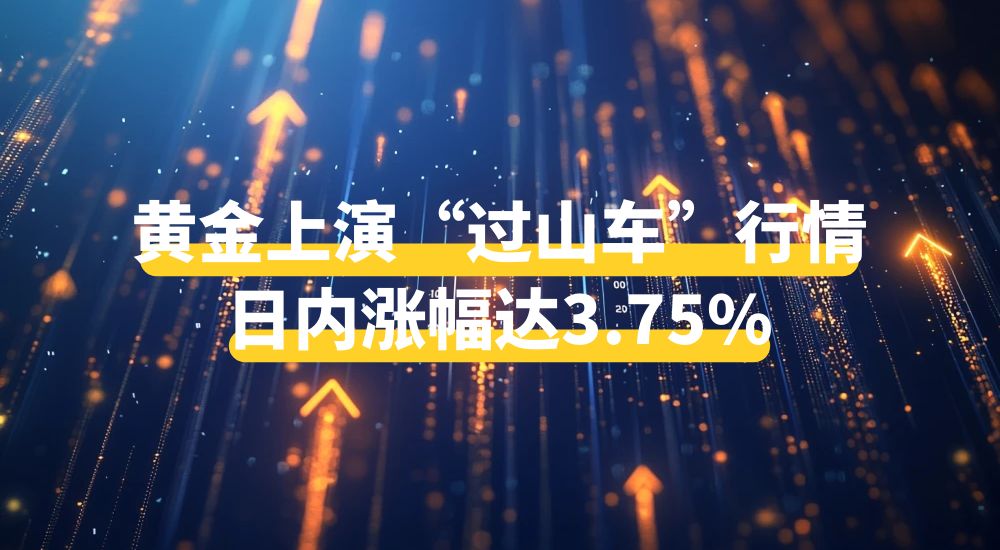 现货黄金创五年最大涨幅，金荣中国“全周期服务”为投资者保驾护航806 / author:小花爱理财 / PostsID:1730693