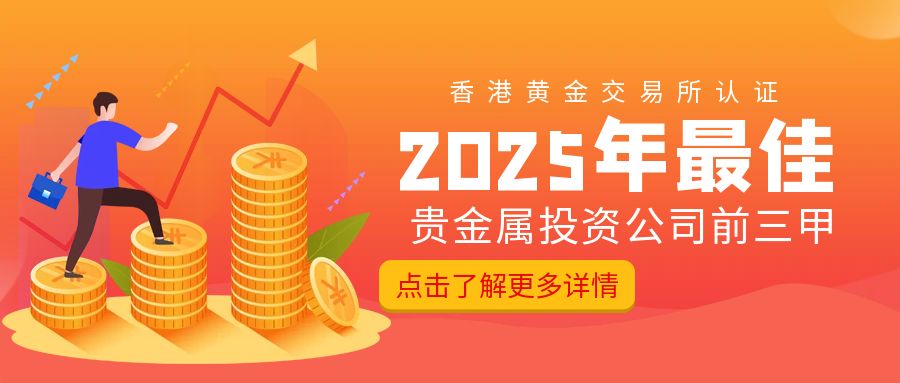 香港黄金交易所认证：2025年最佳贵金属投资公司前三甲297 / author:小花爱理财 / PostsID:1730695