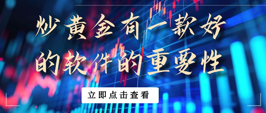 查看现货黄金实时行情软件哪个好？下载官方MT5交易更安全639 / author:谈金论银吧 / PostsID:1730699