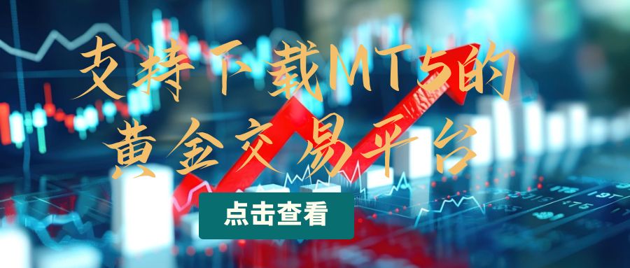 查看现货黄金实时行情软件哪个好？下载官方MT5交易更安全688 / author:谈金论银吧 / PostsID:1730699