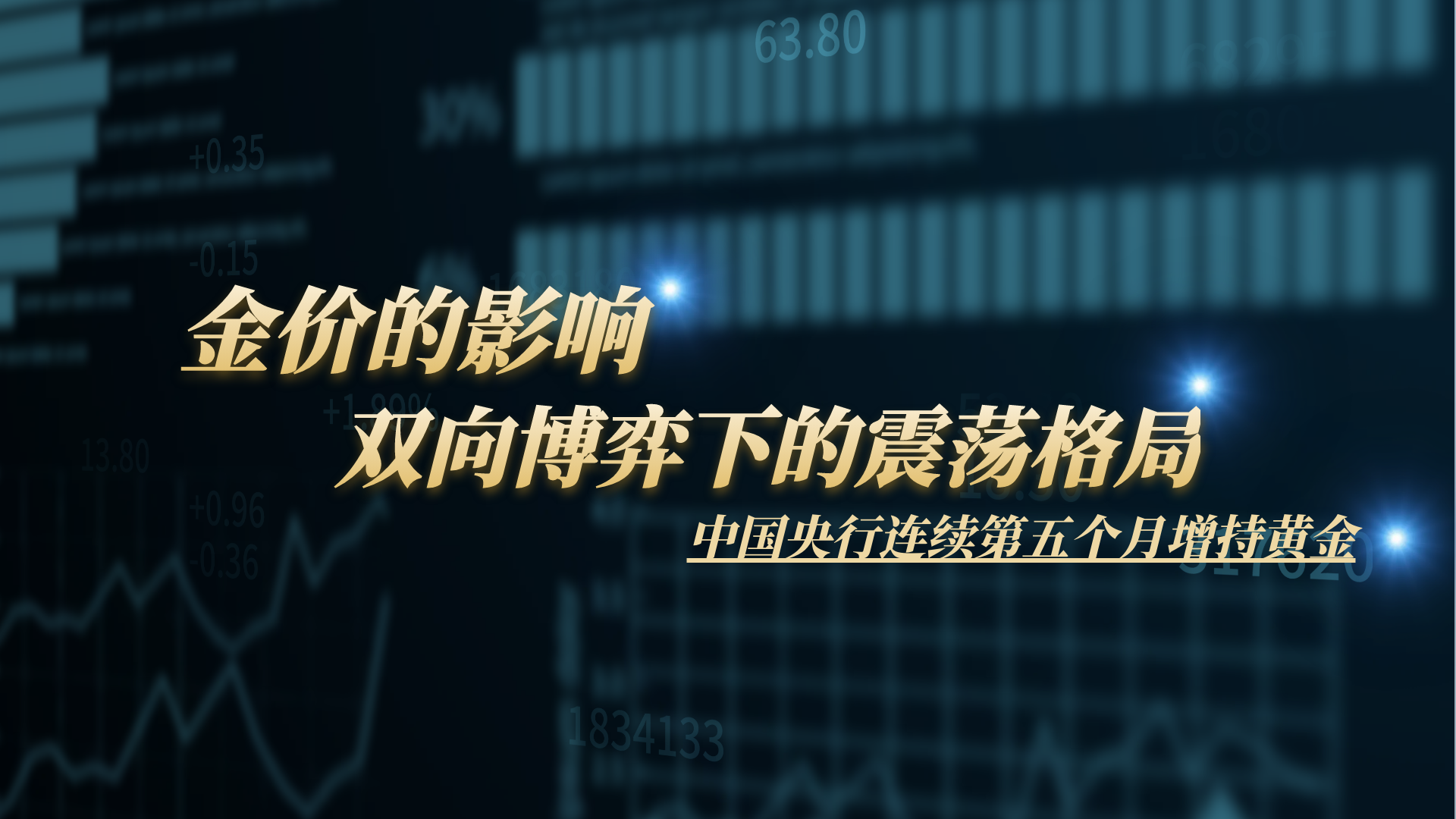央行五连增持黄金传递信号，金荣中国助力投资者应对金价震荡551 / author:小花爱理财 / PostsID:1730716