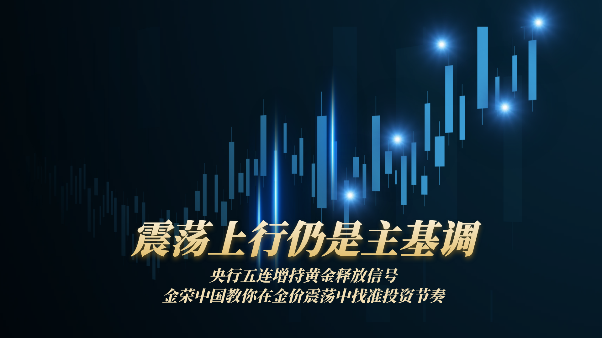 央行五连增持黄金传递信号，金荣中国助力投资者应对金价震荡179 / author:小花爱理财 / PostsID:1730716