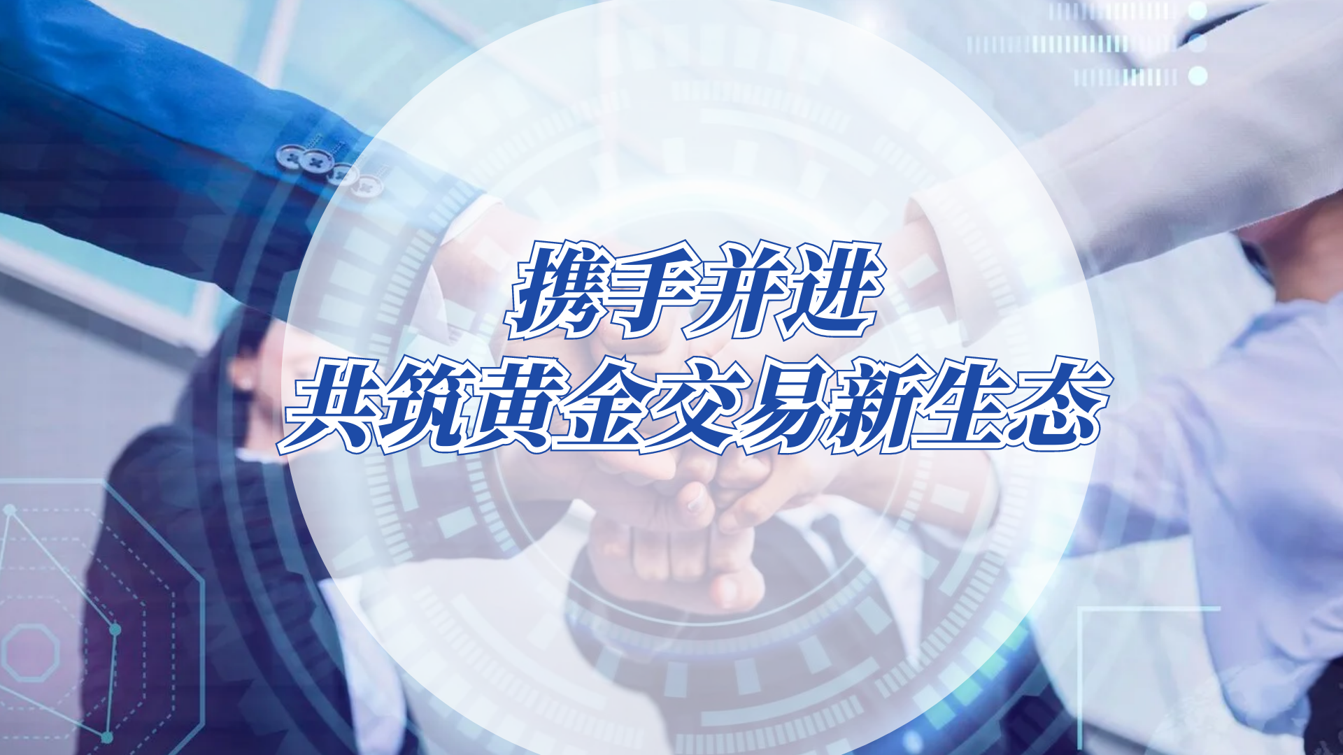 共筑黄金新生态：金荣中国与香港黄金交易所的战略协同999 / author:小花爱理财 / PostsID:1730718