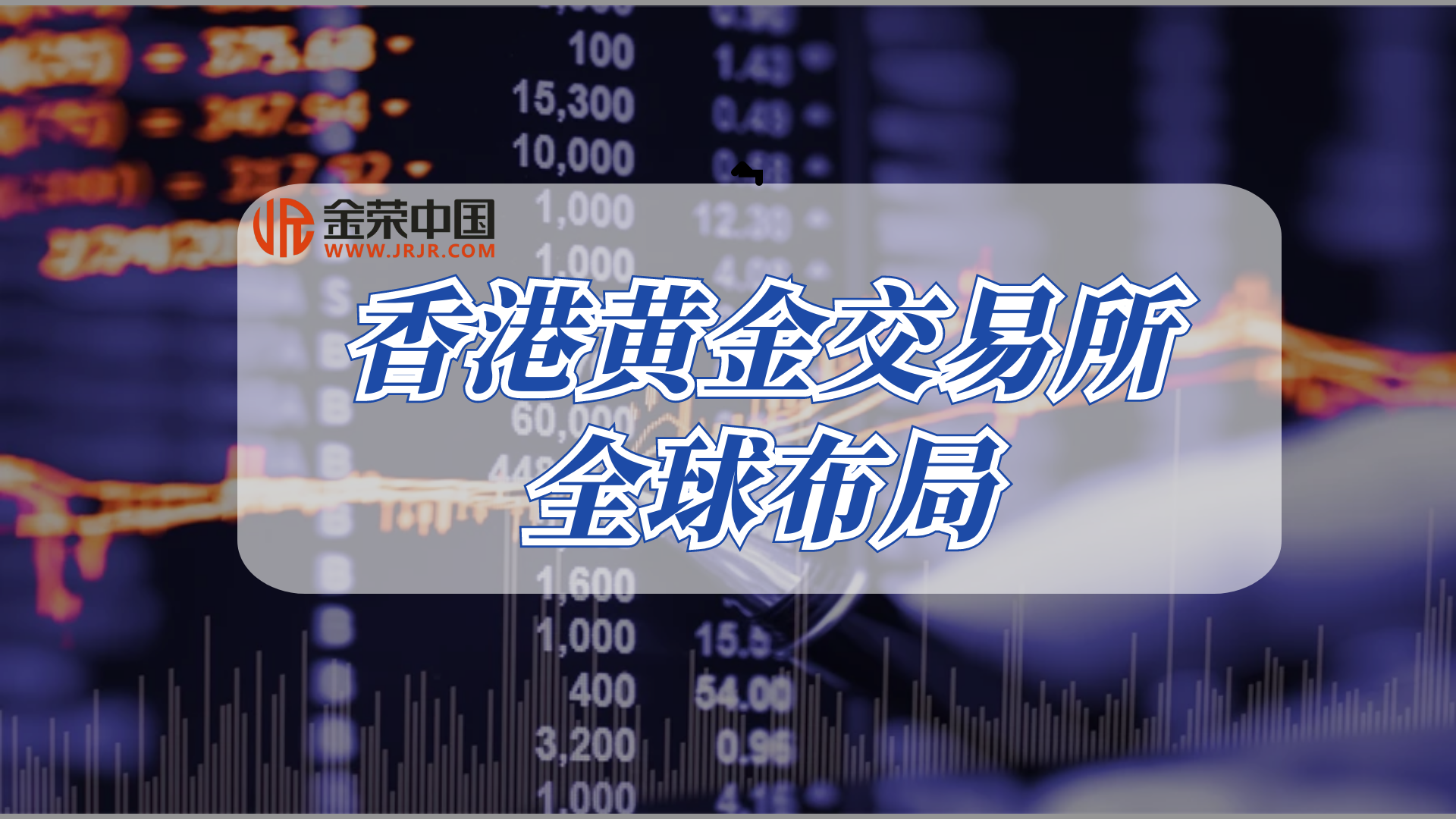 共筑黄金新生态：金荣中国与香港黄金交易所的战略协同558 / author:小花爱理财 / PostsID:1730718