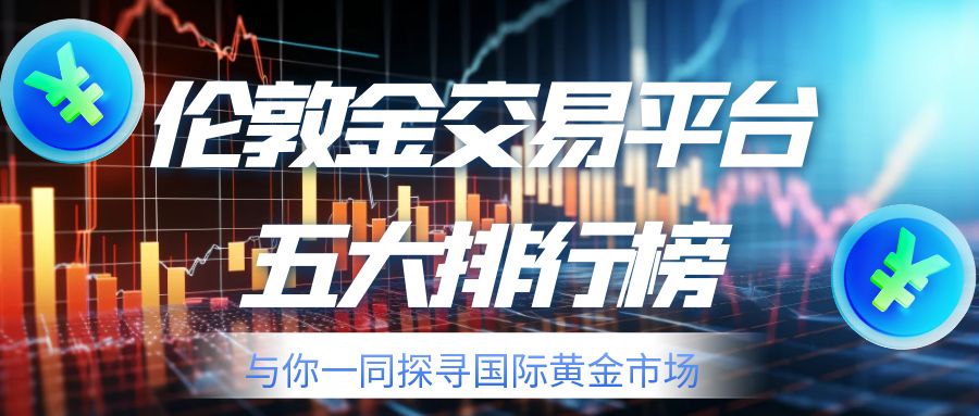 怎样交易伦敦金？伦敦金开户用哪个平台好606 / author:谈金论银吧 / PostsID:1730721