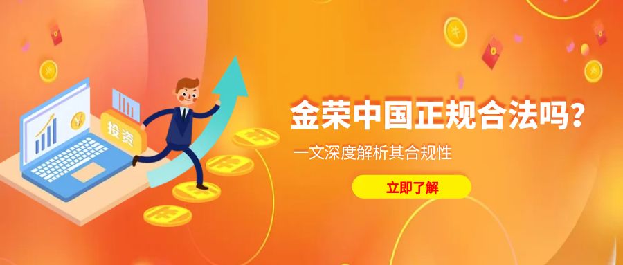 金荣中国正规合法吗？一文深度解析其合规性342 / author:小花爱理财 / PostsID:1730733