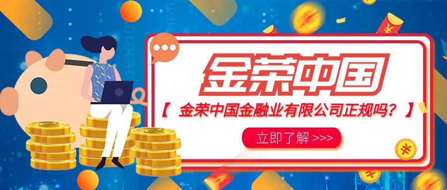 金荣中国金融业有限公司正规吗？权威牌照与监管来解答97 / author:小花爱理财 / PostsID:1730734