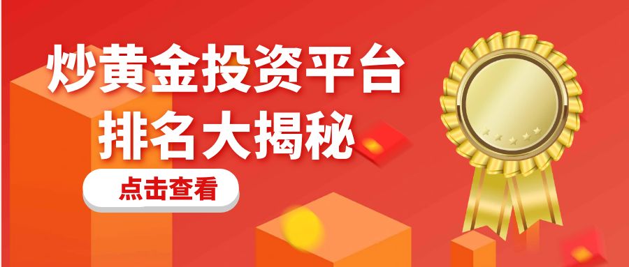 炒黄金投资平台排名大揭秘：哪些平台能在2025脱颖而出？878 / author:小花爱理财 / PostsID:1730735