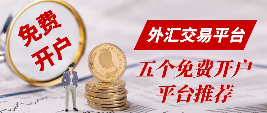炒短期外汇在哪开户？2025年五大外汇交易免费开户平台推荐653 / author:谈金论银吧 / PostsID:1730737