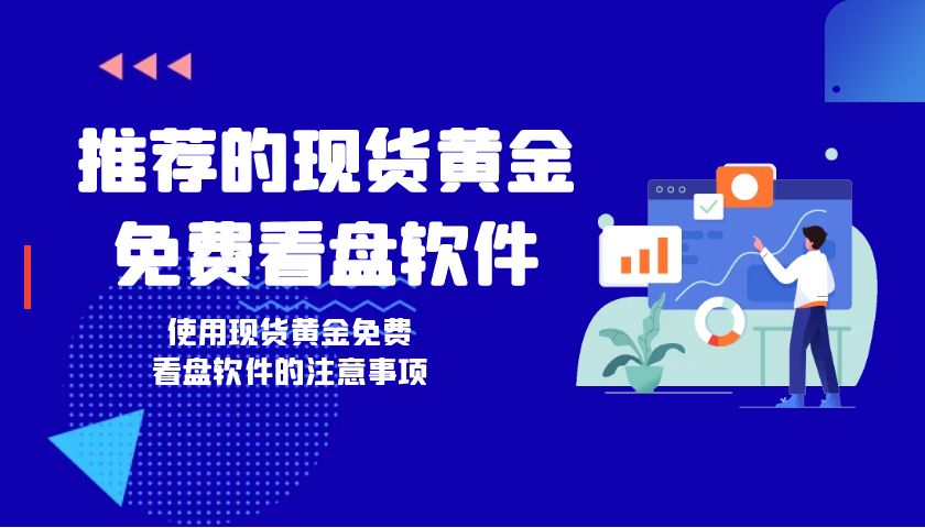 现货黄金免费看盘软件在哪下载？国际黄金报价实时更新853 / author:谈金论银吧 / PostsID:1730738