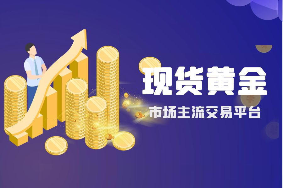 2025年现货黄金交易平台TOP10，专业投资者精选平台602 / author:wzg808wzjy / PostsID:1730749